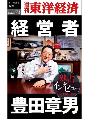 cover image of 経営者　豊田章男―週刊東洋経済eビジネス新書No.173